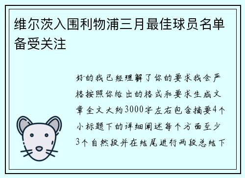 维尔茨入围利物浦三月最佳球员名单备受关注