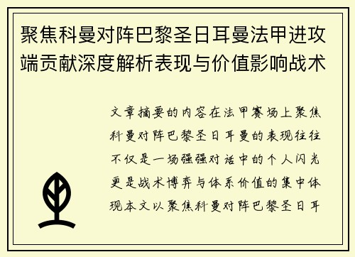 聚焦科曼对阵巴黎圣日耳曼法甲进攻端贡献深度解析表现与价值影响战术作用