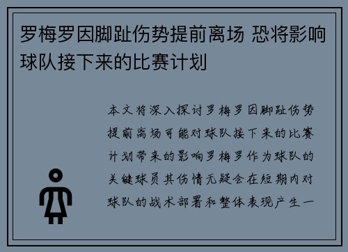罗梅罗因脚趾伤势提前离场 恐将影响球队接下来的比赛计划