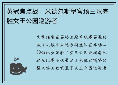 英冠焦点战：米德尔斯堡客场三球完胜女王公园巡游者