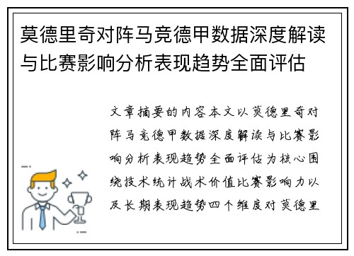 莫德里奇对阵马竞德甲数据深度解读与比赛影响分析表现趋势全面评估