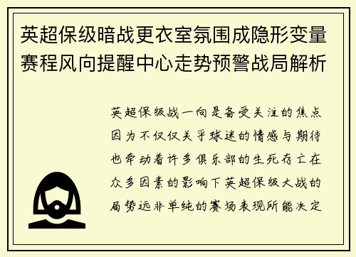 英超保级暗战更衣室氛围成隐形变量赛程风向提醒中心走势预警战局解析 英超保级暗战更衣室氛围成隐形变量赛程风向提醒中心走势预警战局解析