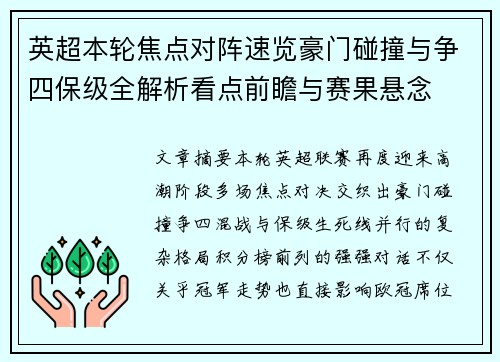 英超本轮焦点对阵速览豪门碰撞与争四保级全解析看点前瞻与赛果悬念 英超本轮焦点对阵速览豪门碰撞与争四保级全解析看点前瞻与赛果悬念