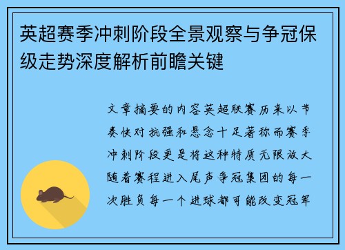 英超赛季冲刺阶段全景观察与争冠保级走势深度解析前瞻关键 英超赛季冲刺阶段全景观察与争冠保级走势深度解析前瞻关键