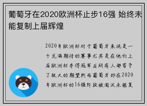 葡萄牙在2020欧洲杯止步16强 始终未能复制上届辉煌
