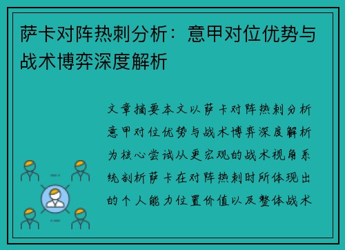 萨卡对阵热刺分析：意甲对位优势与战术博弈深度解析