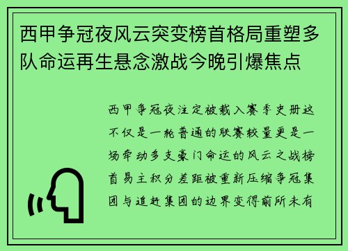西甲争冠夜风云突变榜首格局重塑多队命运再生悬念激战今晚引爆焦点