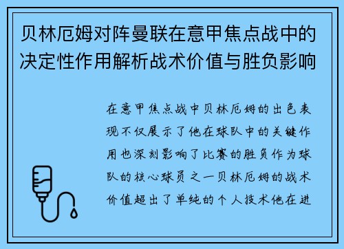 贝林厄姆对阵曼联在意甲焦点战中的决定性作用解析战术价值与胜负影响 贝林厄姆对阵曼联在意甲焦点战中的决定性作用解析战术价值与胜负影响