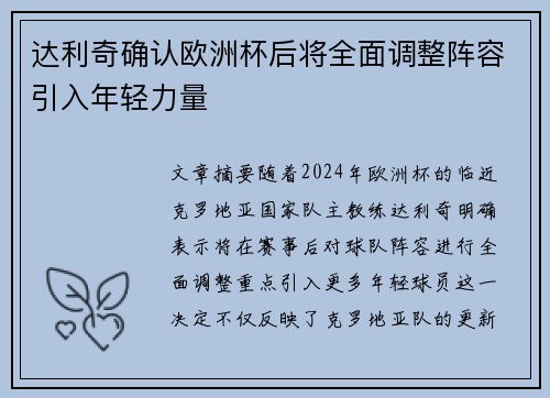 达利奇确认欧洲杯后将全面调整阵容引入年轻力量