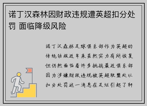 诺丁汉森林因财政违规遭英超扣分处罚 面临降级风险