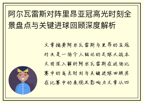 阿尔瓦雷斯对阵里昂亚冠高光时刻全景盘点与关键进球回顾深度解析