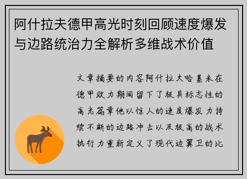 阿什拉夫德甲高光时刻回顾速度爆发与边路统治力全解析多维战术价值