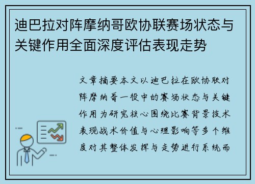 迪巴拉对阵摩纳哥欧协联赛场状态与关键作用全面深度评估表现走势 迪巴拉对阵摩纳哥欧协联赛场状态与关键作用全面深度评估表现走势