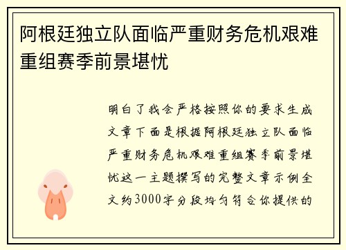 阿根廷独立队面临严重财务危机艰难重组赛季前景堪忧 阿根廷独立队面临严重财务危机艰难重组赛季前景堪忧