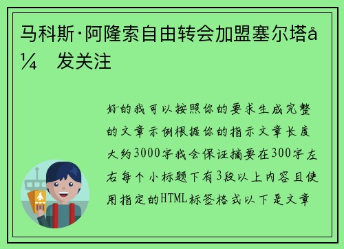 马科斯·阿隆索自由转会加盟塞尔塔引发关注