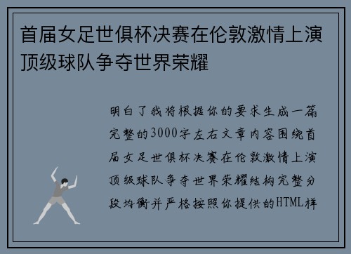 首届女足世俱杯决赛在伦敦激情上演顶级球队争夺世界荣耀