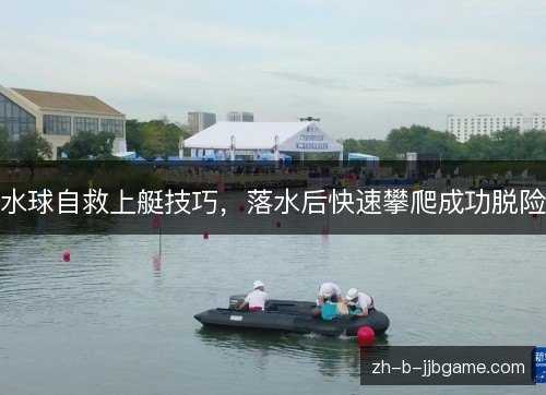 水球自救上艇技巧，落水后快速攀爬成功脱险