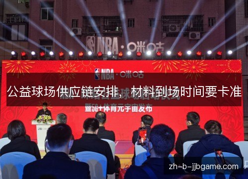 公益球场供应链安排，材料到场时间要卡准
